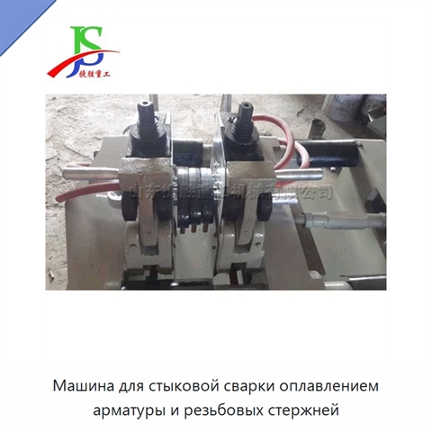 Машина для стыковой сварки оплавлением арматуры и резьбовых стержней