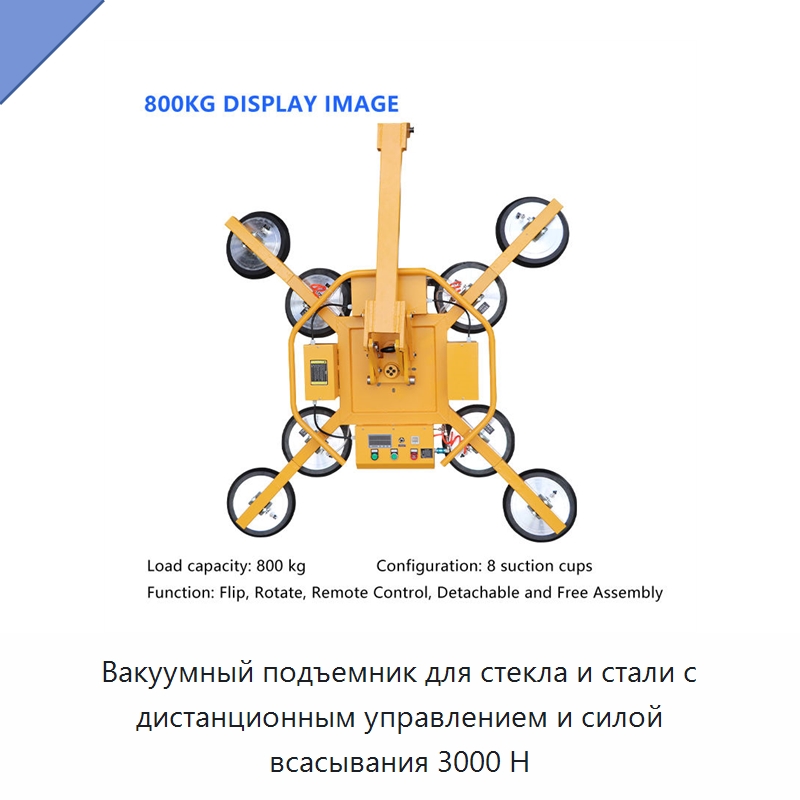 Вакуумный подъемник для стекла и стали с дистанционным управлением и силой всасывания 3000 Н — Вакуумные грузозахваты