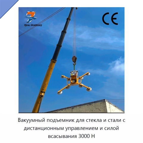 Вакуумный подъемник для стекла и стали с дистанционным управлением и силой всасывания 3000 Н