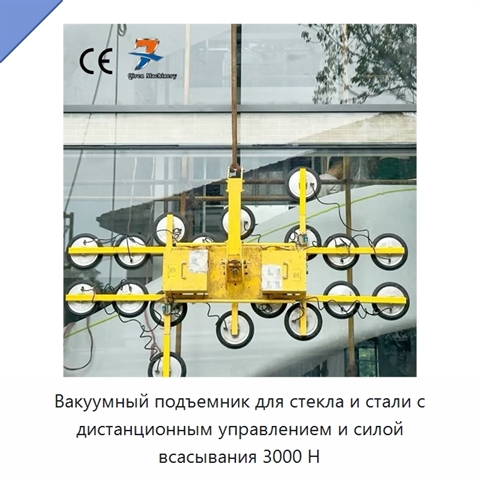 Вакуумный подъемник для стекла и стали с дистанционным управлением и силой всасывания 3000 Н