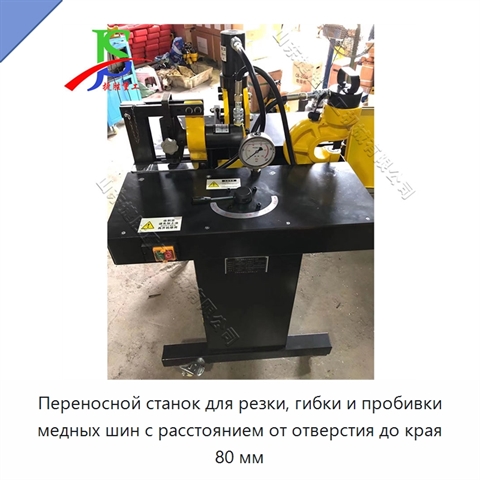 Переносной станок для резки, гибки и пробивки медных шин с расстоянием от отверстия до края 80 мм
