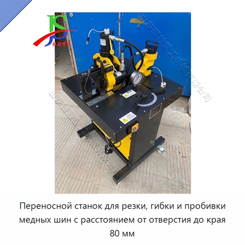 Переносной станок для резки, гибки и пробивки медных шин с расстоянием от отверстия до края 80 мм