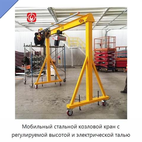 Мобильный стальной козловой кран с регулируемой высотой и электрической талью