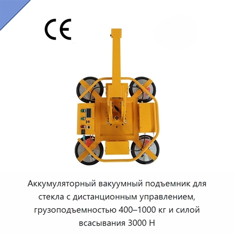 Аккумуляторный вакуумный подъемник для стекла с дистанционным управлением, грузоподъемностью 400–1000 кг и силой всасывания 3000 Н