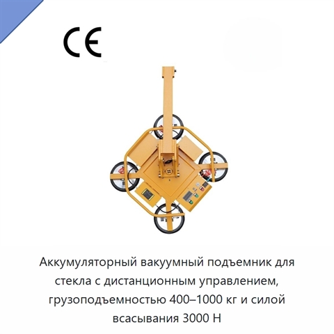 Аккумуляторный вакуумный подъемник для стекла с дистанционным управлением, грузоподъемностью 400–1000 кг и силой всасывания 3000 Н