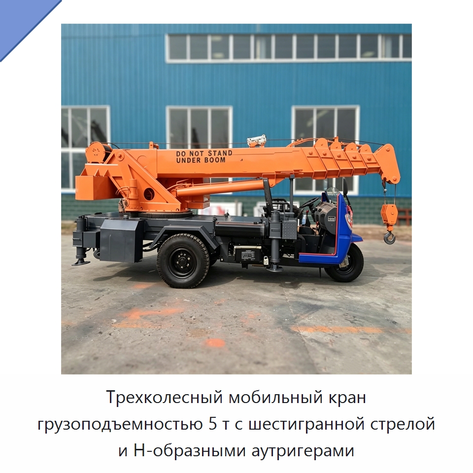 Трехколесный мобильный кран грузоподъемностью 5 т с шестигранной стрелой и Н-образными аутригерами — Краны