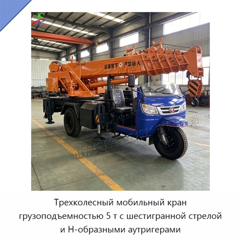 Трехколесный мобильный кран грузоподъемностью 5 т с шестигранной стрелой и Н-образными аутригерами