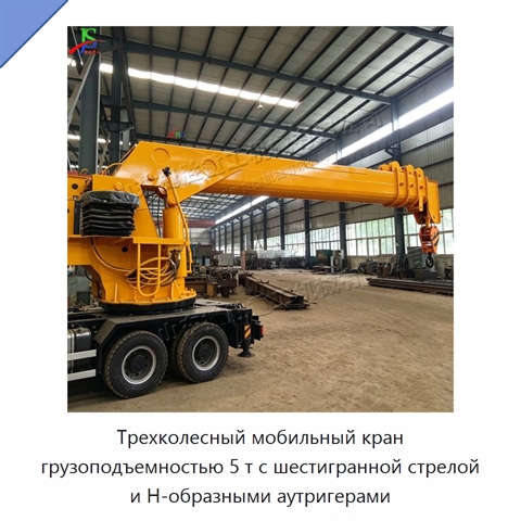 Трехколесный мобильный кран грузоподъемностью 5 т с шестигранной стрелой и Н-образными аутригерами