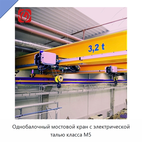 Однобалочный мостовой кран с электрической талью класса M5