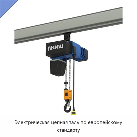 Электрическая цепная таль по европейскому стандарту