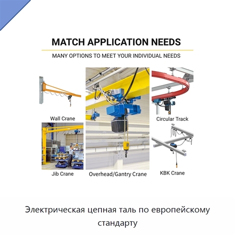 Электрическая цепная таль по европейскому стандарту