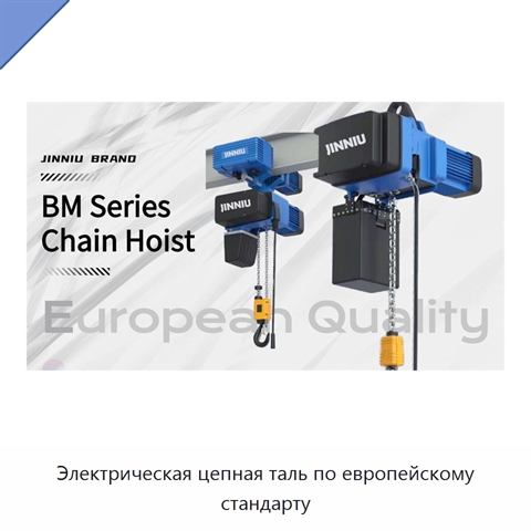 Электрическая цепная таль по европейскому стандарту