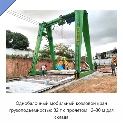 Однобалочный мобильный козловой кран грузоподъемностью 32 т с пролетом 12–30 м для склада