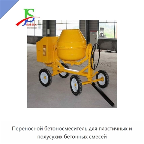 Переносной бетоносмеситель для пластичных и полусухих бетонных смесей