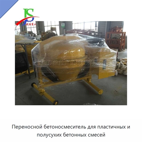 Переносной бетоносмеситель для пластичных и полусухих бетонных смесей