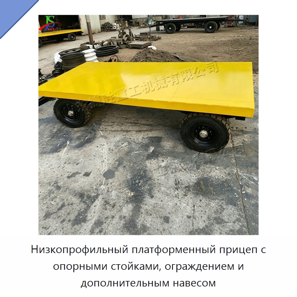 Низкопрофильный платформенный прицеп с опорными стойками, ограждением и дополнительным навесом — Специальные сельскохозяйственные машины