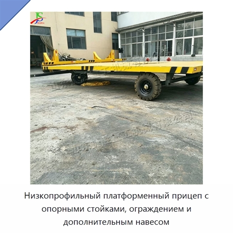 Низкопрофильный платформенный прицеп с опорными стойками, ограждением и дополнительным навесом
