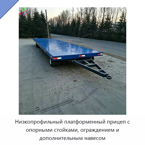 Низкопрофильный платформенный прицеп с опорными стойками, ограждением и дополнительным навесом