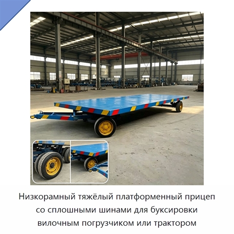 Низкорамный тяжёлый платформенный прицеп со сплошными шинами для буксировки вилочным погрузчиком или трактором