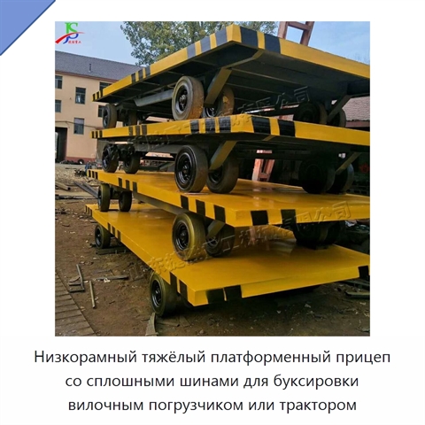 Низкорамный тяжёлый платформенный прицеп со сплошными шинами для буксировки вилочным погрузчиком или трактором