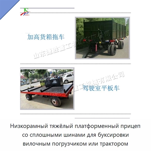 Низкорамный тяжёлый платформенный прицеп со сплошными шинами для буксировки вилочным погрузчиком или трактором