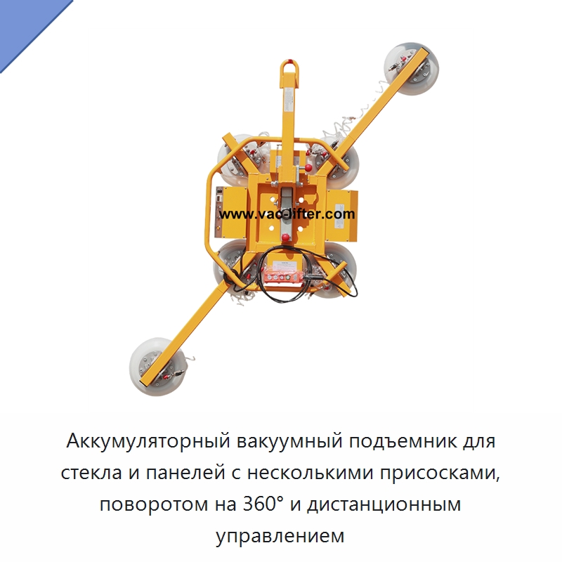 Аккумуляторный вакуумный подъемник для стекла и панелей с несколькими присосками, поворотом на 360° и дистанционным управлением — Вакуумные грузозахваты
