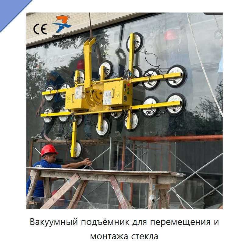 Вакуумный подъёмник для перемещения и монтажа стекла — Вакуумные грузозахваты