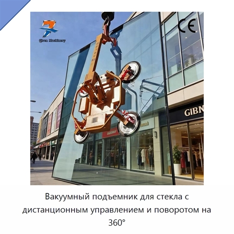Вакуумный подъемник для стекла с дистанционным управлением и поворотом на 360°