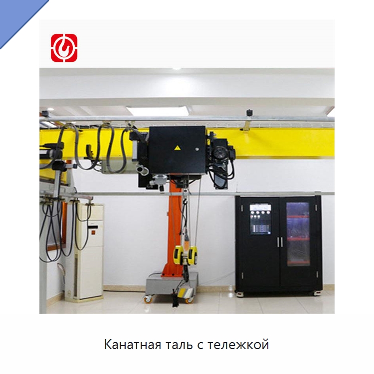 Канатная таль с тележкой — Краны