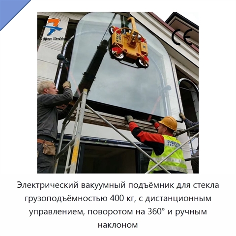 Электрический вакуумный подъёмник для стекла грузоподъёмностью 400 кг, с дистанционным управлением, поворотом на 360° и ручным наклоном
