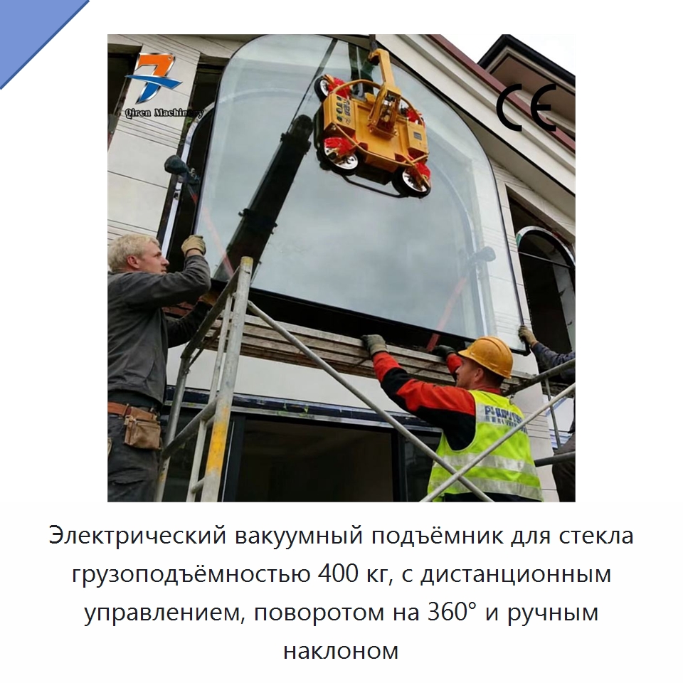 Электрический вакуумный подъёмник для стекла грузоподъёмностью 400 кг, с дистанционным управлением, поворотом на 360° и ручным наклоном — Вакуумные грузозахваты