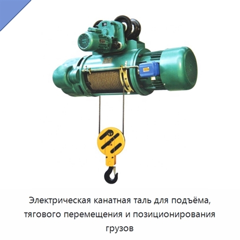 Электрическая канатная таль для подъёма, тягового перемещения и позиционирования грузов