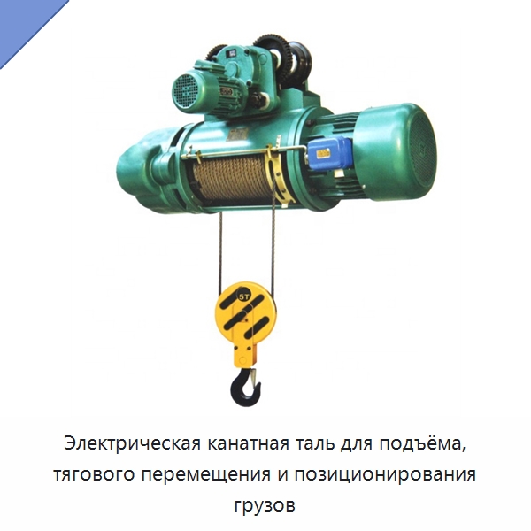 Электрическая канатная таль для подъёма, тягового перемещения и позиционирования грузов — Электротали