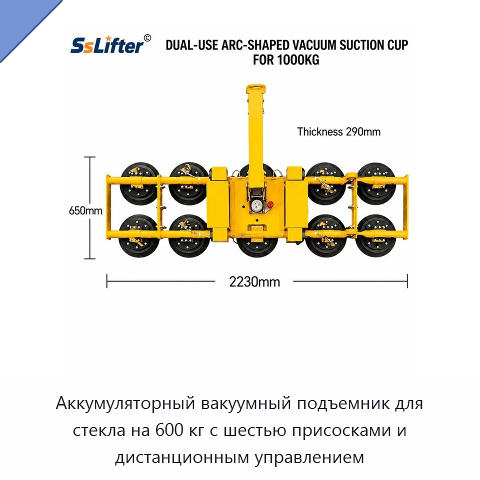 Аккумуляторный вакуумный подъемник для стекла на 600 кг с шестью присосками и дистанционным управлением — Вакуумные грузозахваты