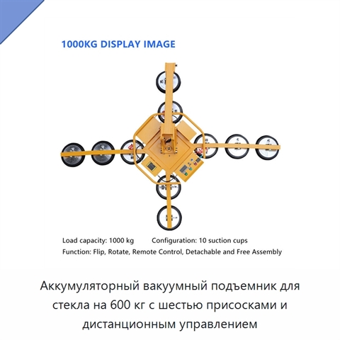 Аккумуляторный вакуумный подъемник для стекла на 600 кг с шестью присосками и дистанционным управлением