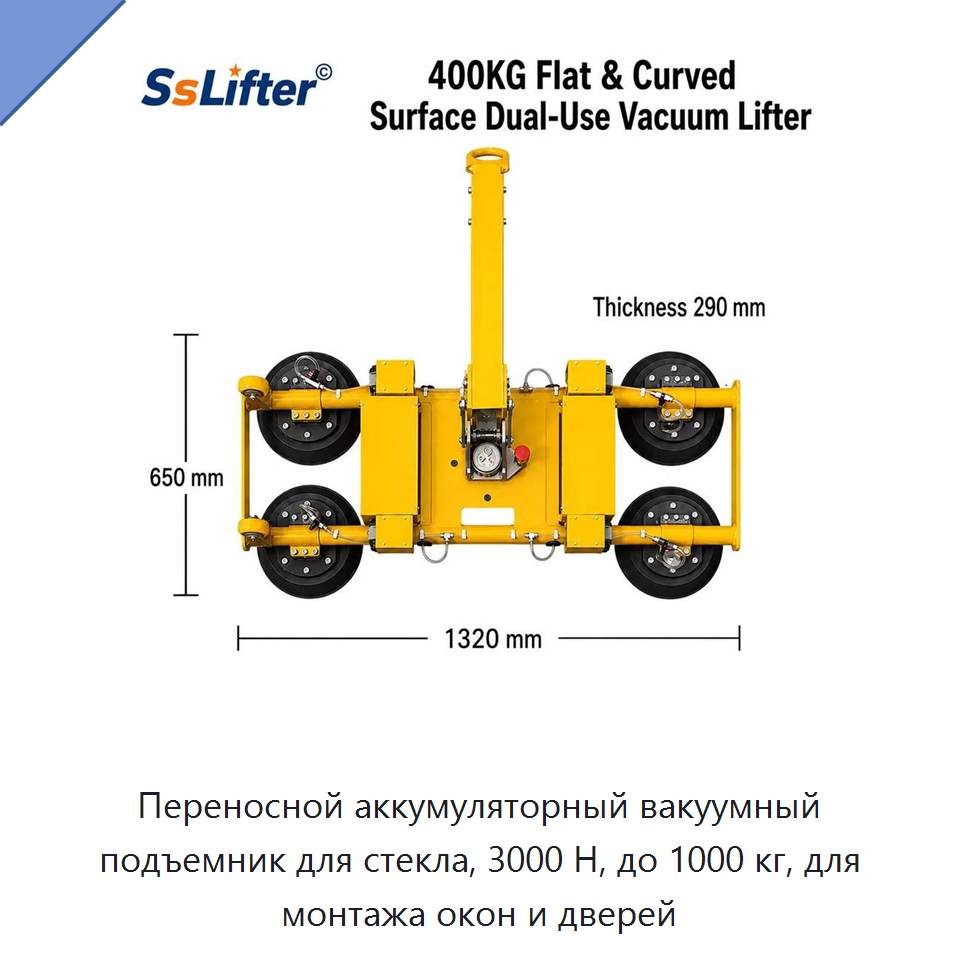 Переносной аккумуляторный вакуумный подъемник для стекла, 3000 Н, до 1000 кг, для монтажа окон и дверей — Вакуумные грузозахваты