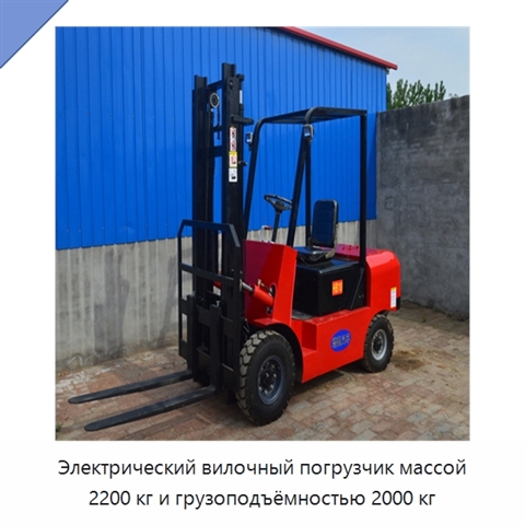Электрический вилочный погрузчик массой 2200 кг и грузоподъёмностью 2000 кг