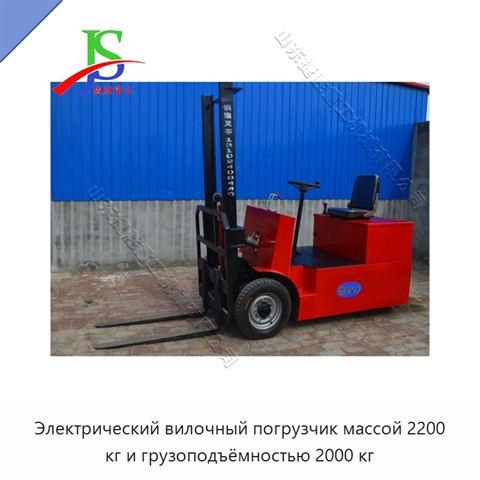 Электрический вилочный погрузчик массой 2200 кг и грузоподъёмностью 2000 кг
