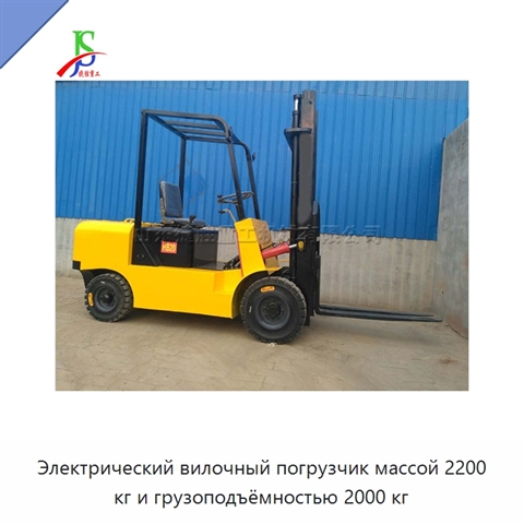 Электрический вилочный погрузчик массой 2200 кг и грузоподъёмностью 2000 кг