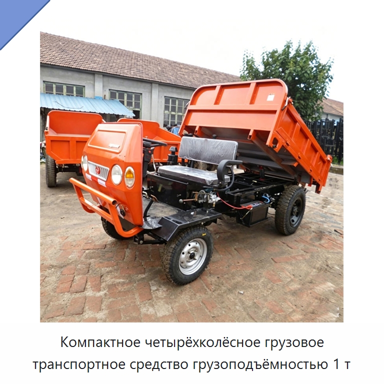 Компактное четырёхколёсное грузовое транспортное средство грузоподъёмностью 1 т — Специальные машины и промышленное оборудование