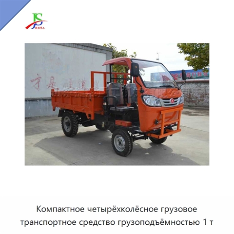 Компактное четырёхколёсное грузовое транспортное средство грузоподъёмностью 1 т