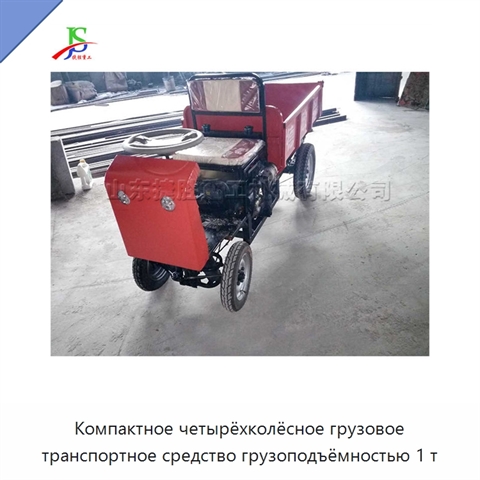Компактное четырёхколёсное грузовое транспортное средство грузоподъёмностью 1 т