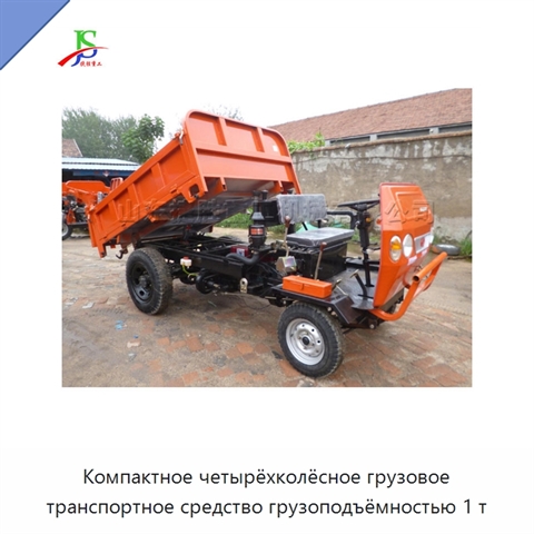 Компактное четырёхколёсное грузовое транспортное средство грузоподъёмностью 1 т