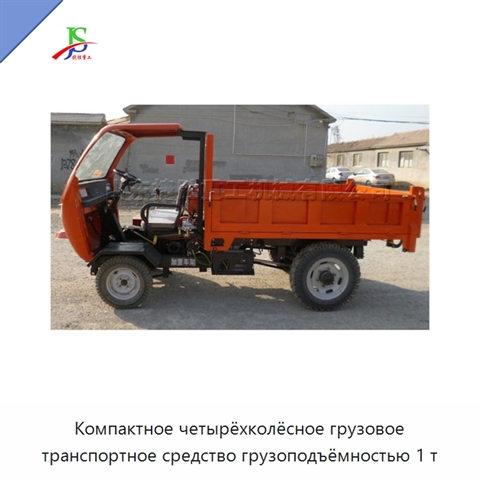 Компактное четырёхколёсное грузовое транспортное средство грузоподъёмностью 1 т