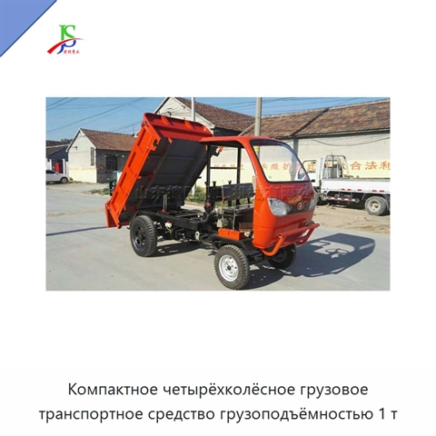 Компактное четырёхколёсное грузовое транспортное средство грузоподъёмностью 1 т