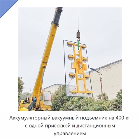 Аккумуляторный вакуумный подъемник на 400 кг с одной присоской и дистанционным управлением