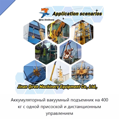 Аккумуляторный вакуумный подъемник на 400 кг с одной присоской и дистанционным управлением