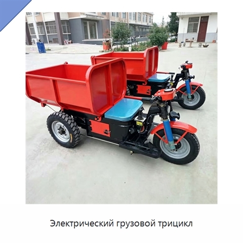 Электрический грузовой трицикл