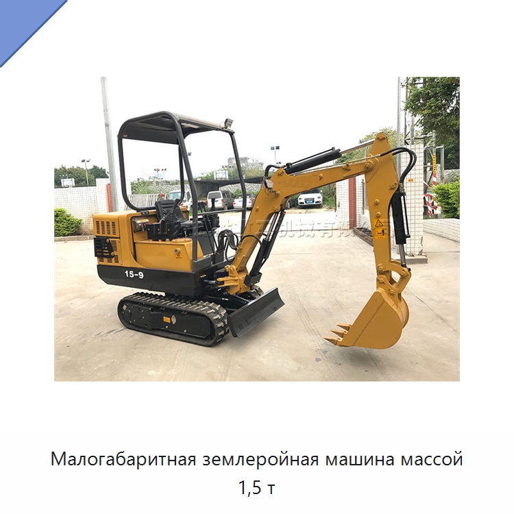 Малогабаритная землеройная машина массой 1,5 т — Специальная сельскохозяйственная техника