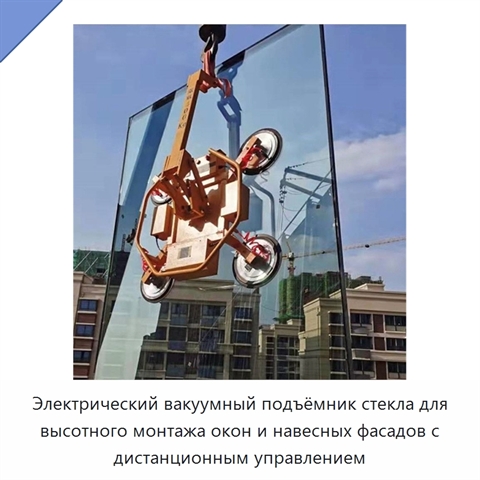 Электрический вакуумный подъёмник стекла для высотного монтажа окон и навесных фасадов с дистанционным управлением